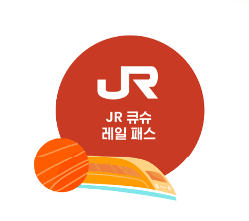 JR九州レールパス(北部)