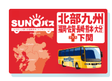 SUNQ PASS(北部九州)